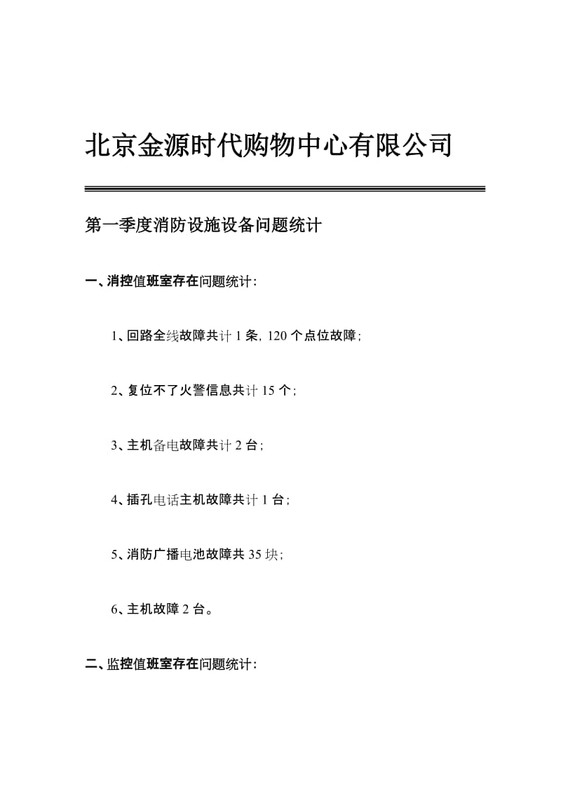 [汇总]购物中心消第一季度防设施设备问题统计.doc_第1页