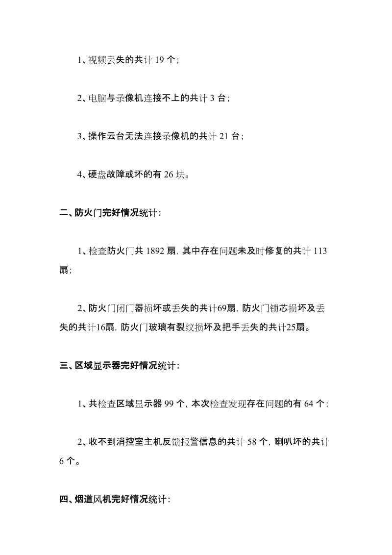 [汇总]购物中心消第一季度防设施设备问题统计.doc_第2页