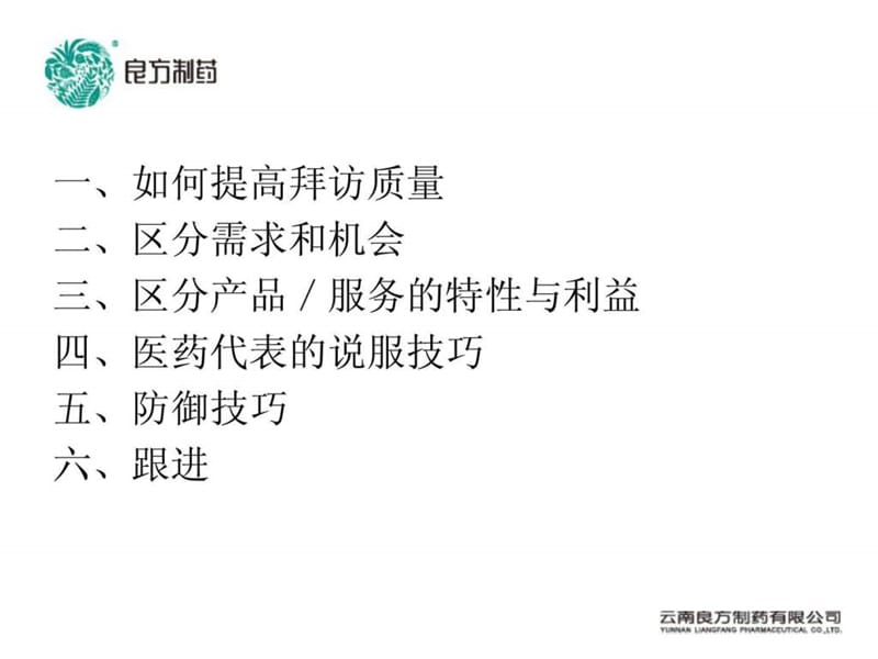 《药品销售技巧》PPT课件.ppt_第2页