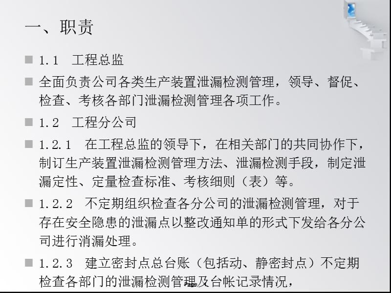 生产装置泄漏检测管理制度.ppt_第1页