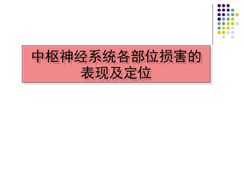 中枢神经各系统各部位损害的表现ppt课件.ppt_第1页