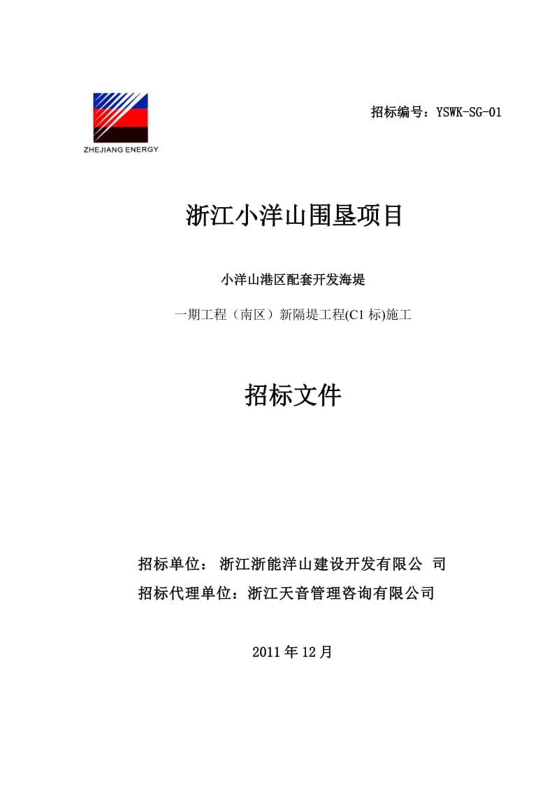 rh小洋山港区配套开发海堤一期工程（南区）新隔堤工程(C1标)施工招标文件.doc_第1页