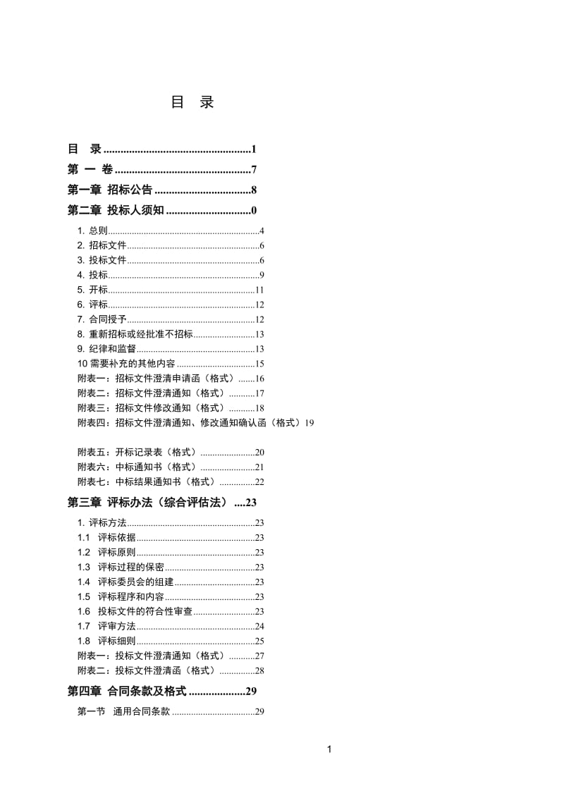 rh小洋山港区配套开发海堤一期工程（南区）新隔堤工程(C1标)施工招标文件.doc_第2页