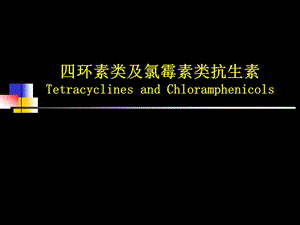 2019药理学精品教学（汕头大学）四环素类及氯霉素类抗生素.ppt