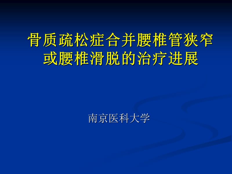 2019腰椎滑脱伴骨质疏松的手术治疗.ppt_第1页