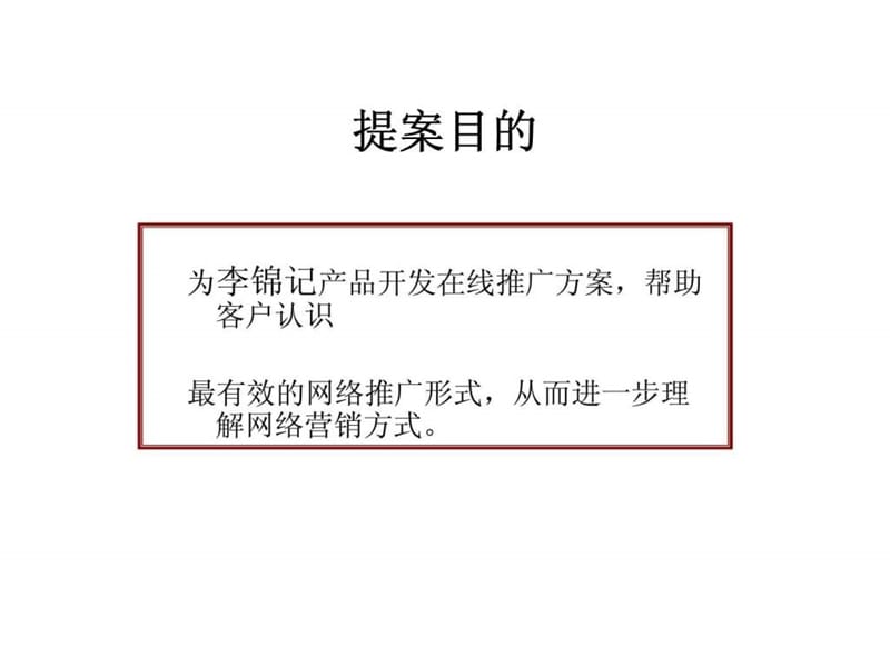 2019李锦记网络营销在线推广策略.ppt_第2页