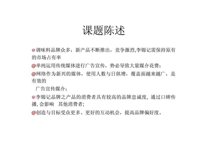 2019李锦记网络营销在线推广策略.ppt_第3页
