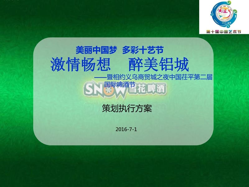 中国茌平第二届国际啤酒节教学案例设计教学研究教育专区.ppt_第1页