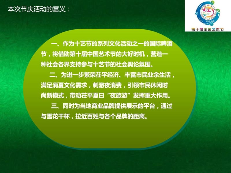 中国茌平第二届国际啤酒节教学案例设计教学研究教育专区.ppt_第3页