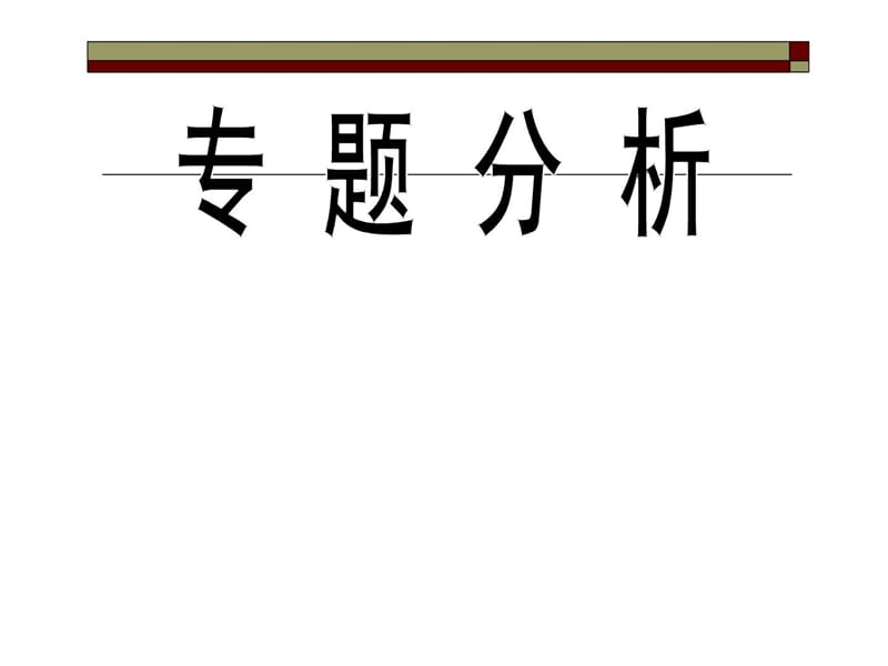 中考科学“社会热点”分析.ppt_第1页