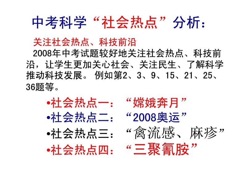 中考科学“社会热点”分析.ppt_第2页