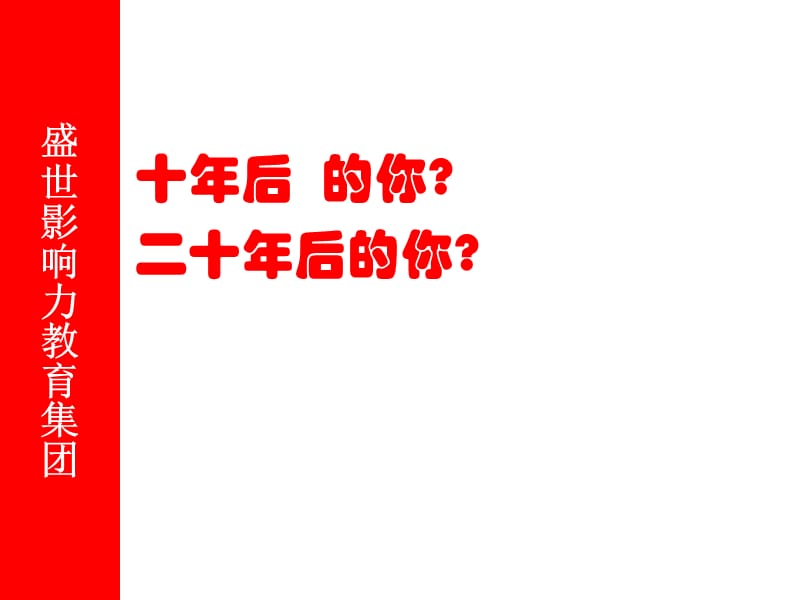 盛世影响力教育集团岗前培训.ppt_第3页