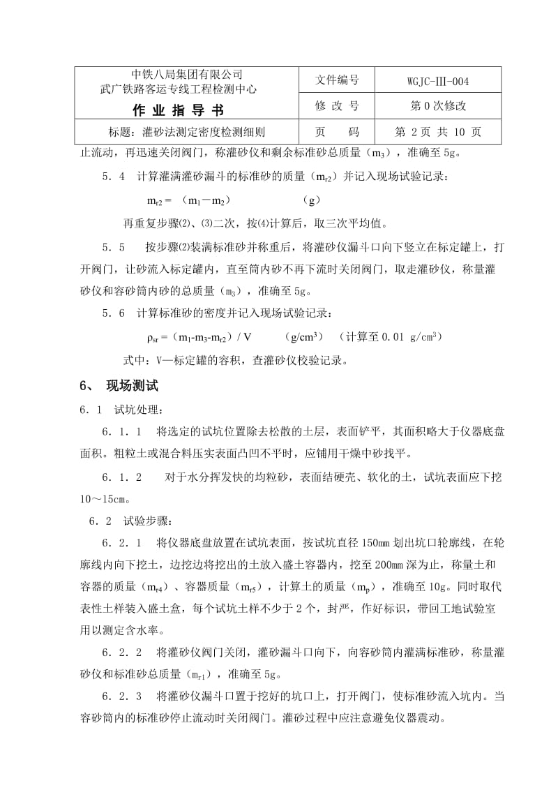 04-灌砂法测定密度作业指导书.doc_第2页