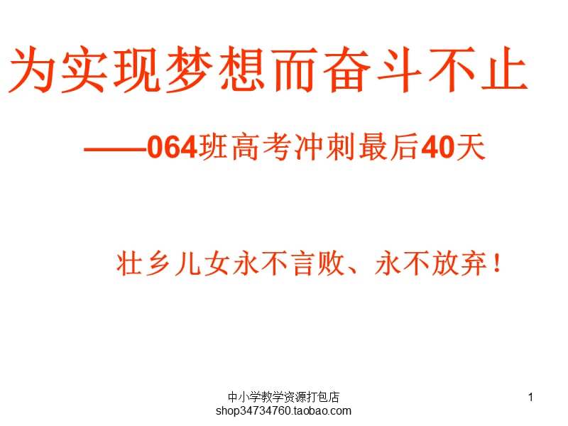 梦想而奋斗不止－－高考冲刺最后40天高中主题班会ppt课件.ppt_第1页