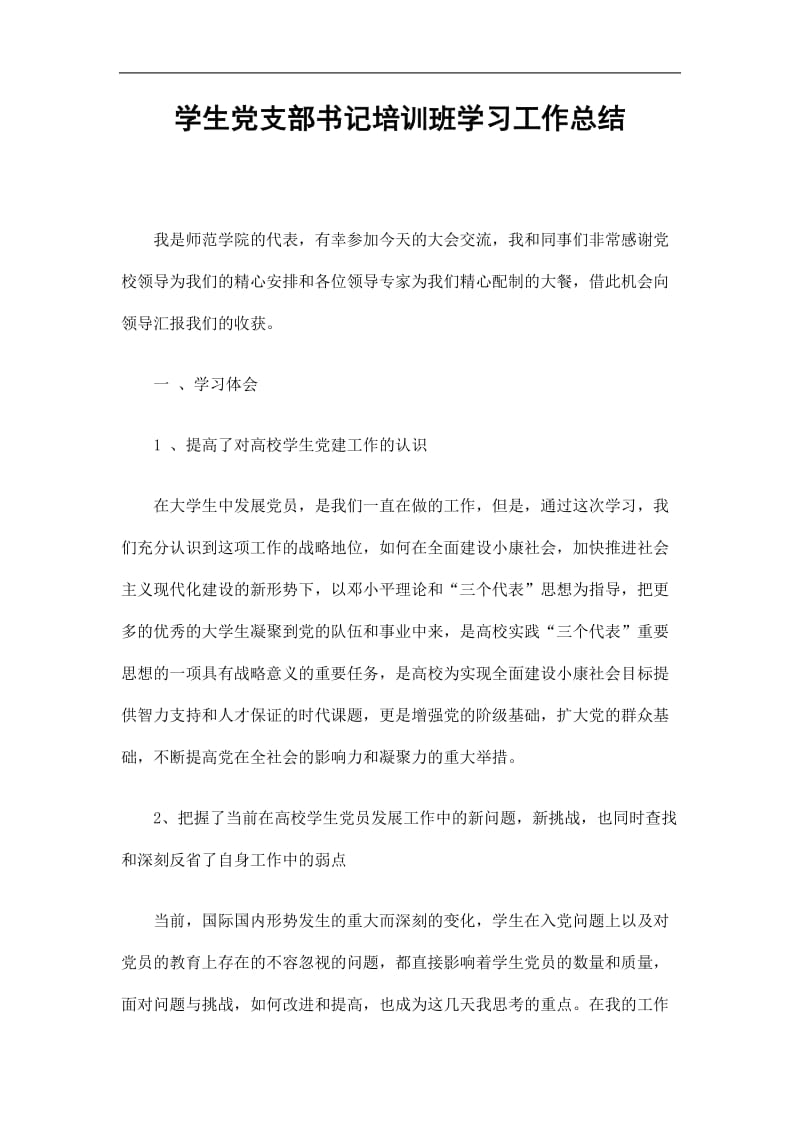 2019学生党支部书记培训班学习总结精选.doc_第1页