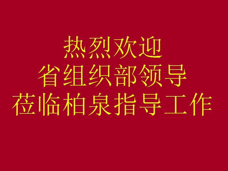 某行政单位柏泉新农村汇报工作汇报ppt.ppt_第1页