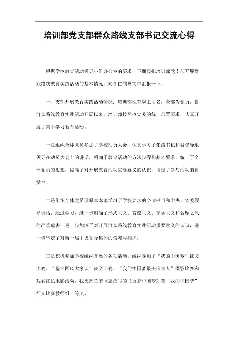 2019培训部党支部群众路线支部书记交流心得精选.doc_第1页