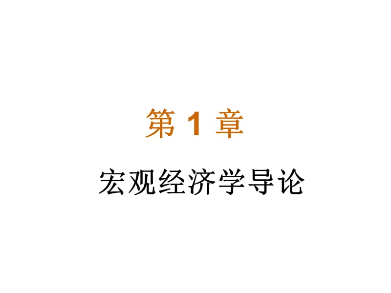 2019宏观经济学课件.ppt_第1页