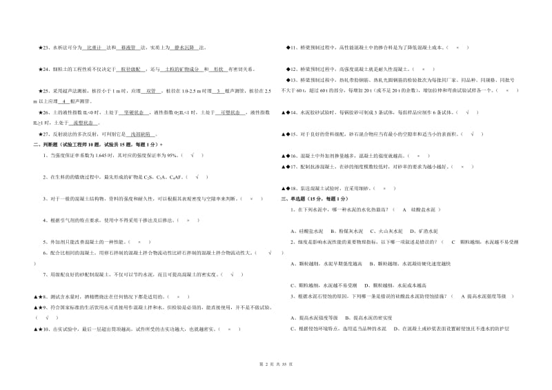 【试验员培训】铁路试验工程师、试验员理论试题C(2010年含答案).doc_第2页