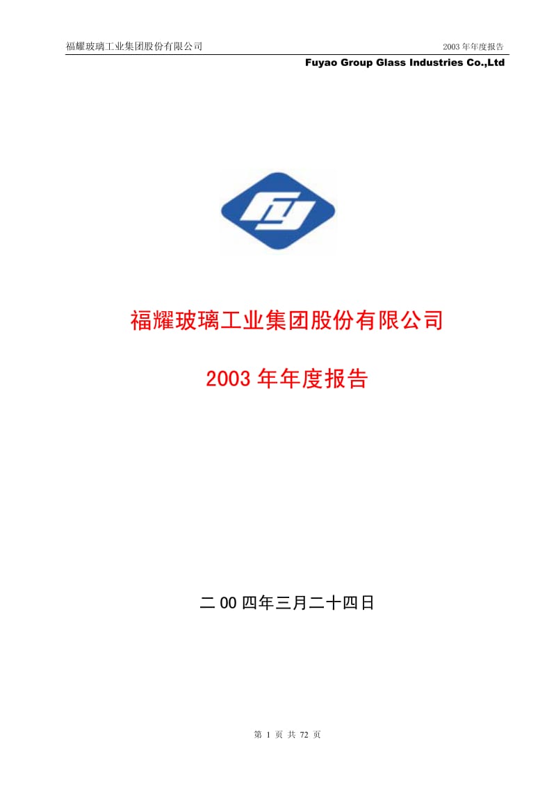 福耀玻璃2003年年报.pdf_第1页