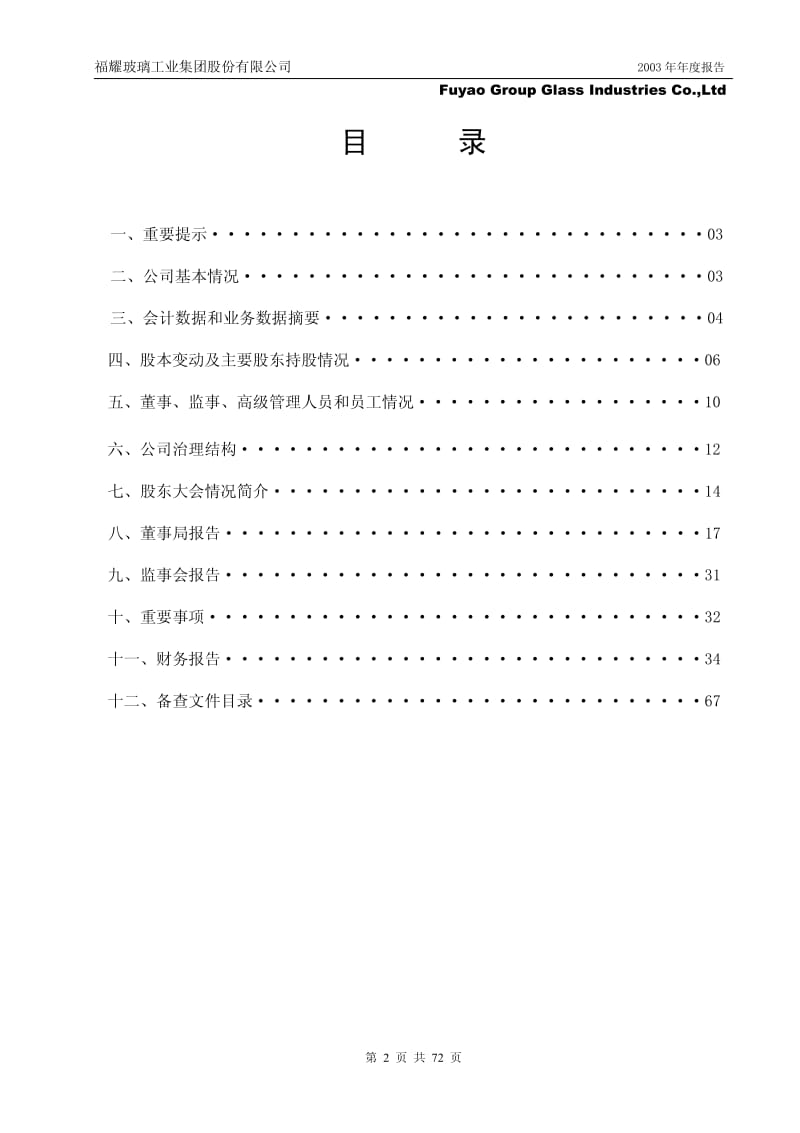 福耀玻璃2003年年报.pdf_第2页