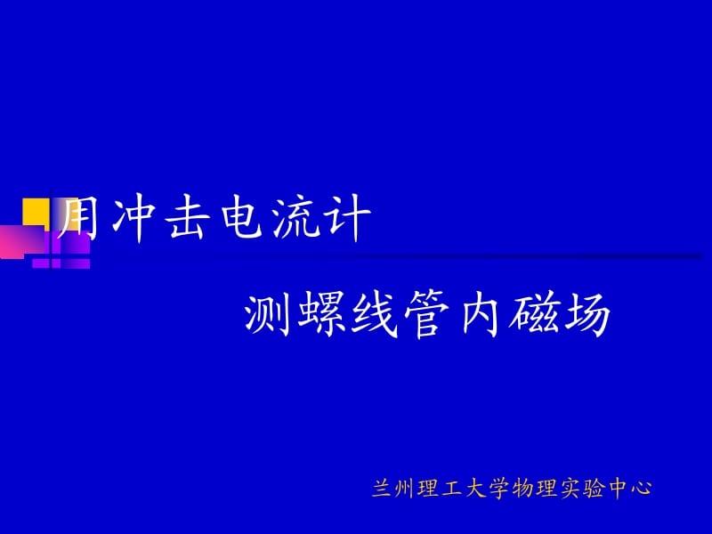 用冲击电流计测螺线管内磁场.ppt_第1页