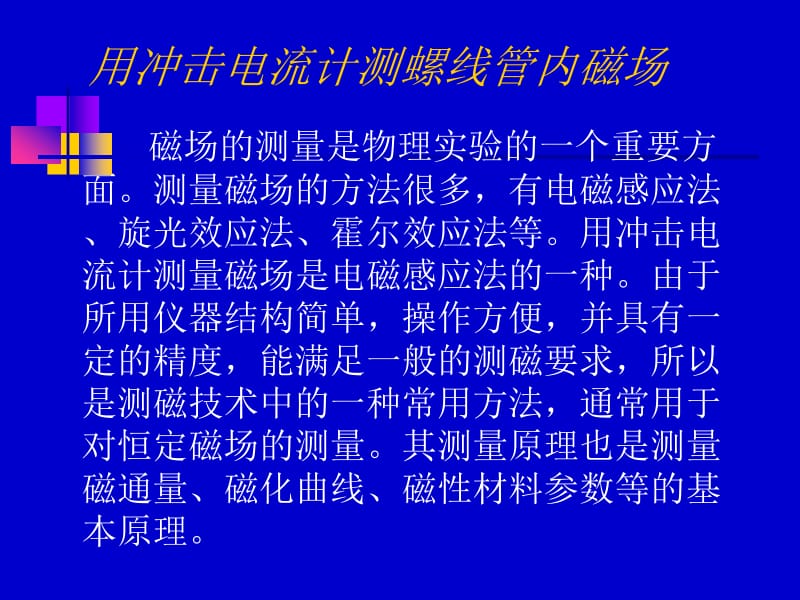 用冲击电流计测螺线管内磁场.ppt_第2页