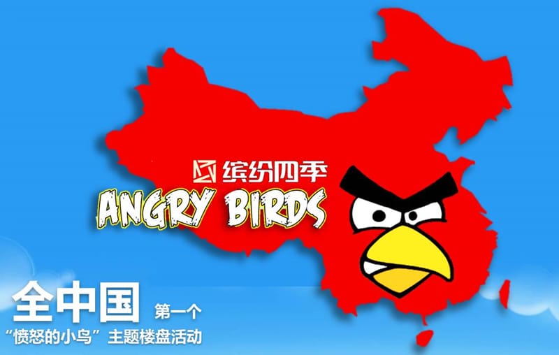 某著名房地产愤怒的小鸟大型主题活动策划案.ppt_第2页