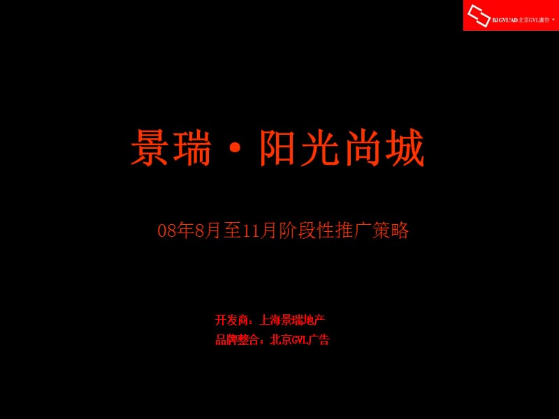 2019年天津景瑞阳光尚城08年8月至11月阶段性推广策略65p.ppt_第1页