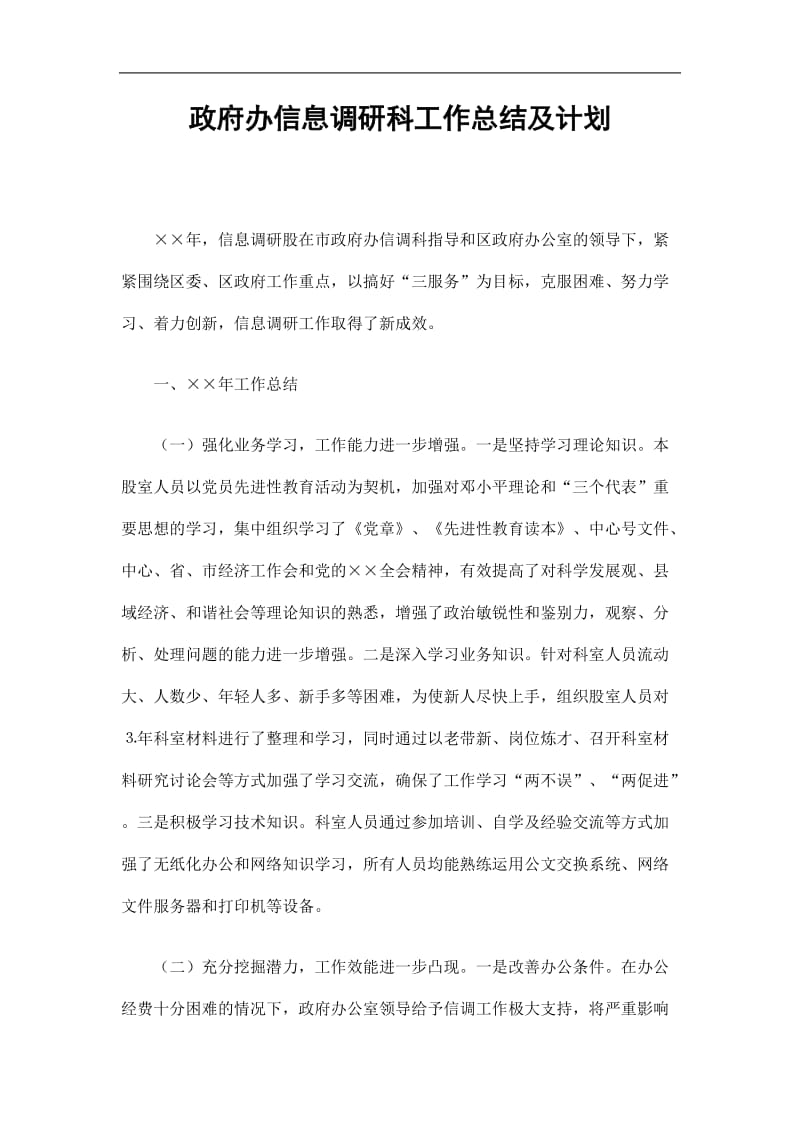 2019政府办信息调研科工作总结及计划精选.doc_第1页