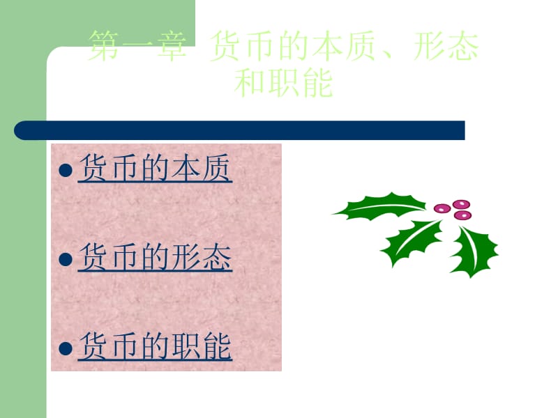 第一部分货币的本质形态和职能教学课件.ppt_第1页