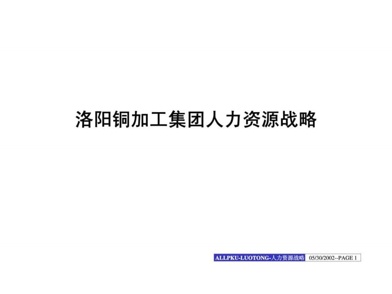 2019洛阳铜加工集团人力资源战略_1455010786.ppt_第1页