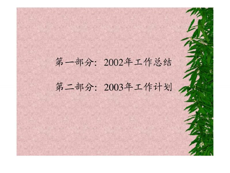 2019林枫花园2002年度年终总结_1440838462.ppt_第2页