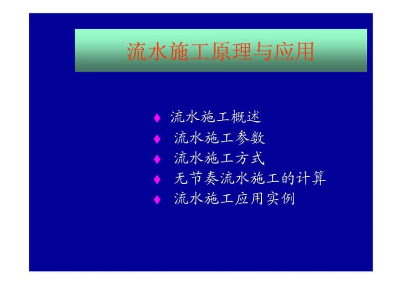 2019流水施工原理与应用_1459549291.ppt_第2页