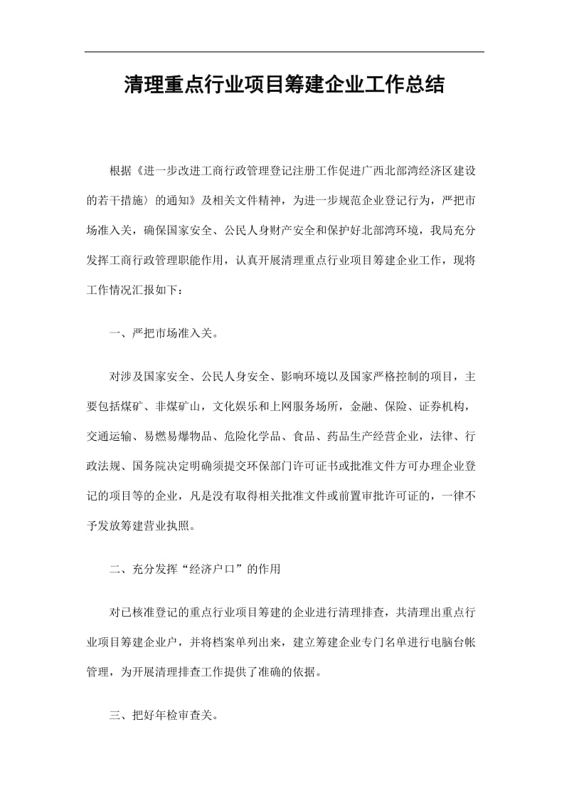 2019清理重点行业项目筹建企业工作总结精选.doc_第1页