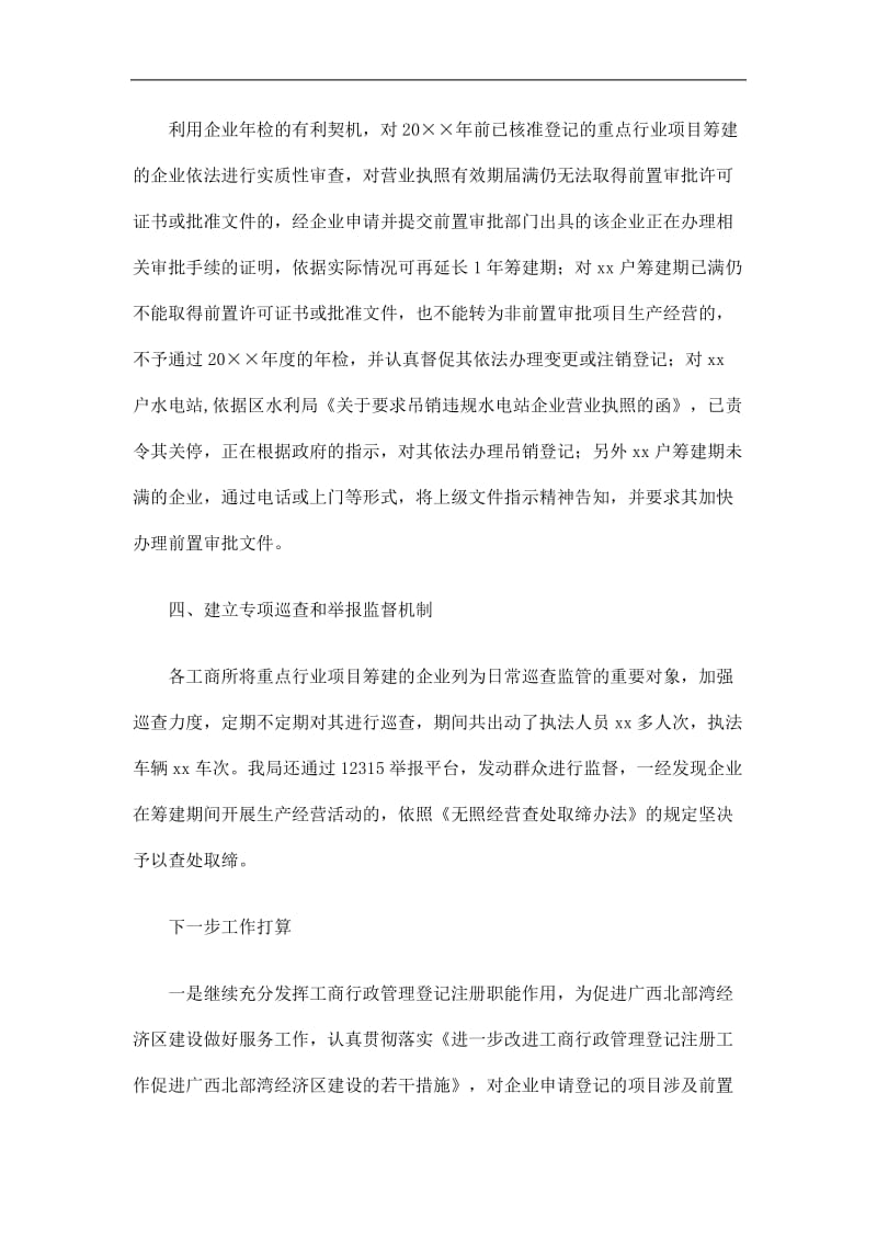 2019清理重点行业项目筹建企业工作总结精选.doc_第2页