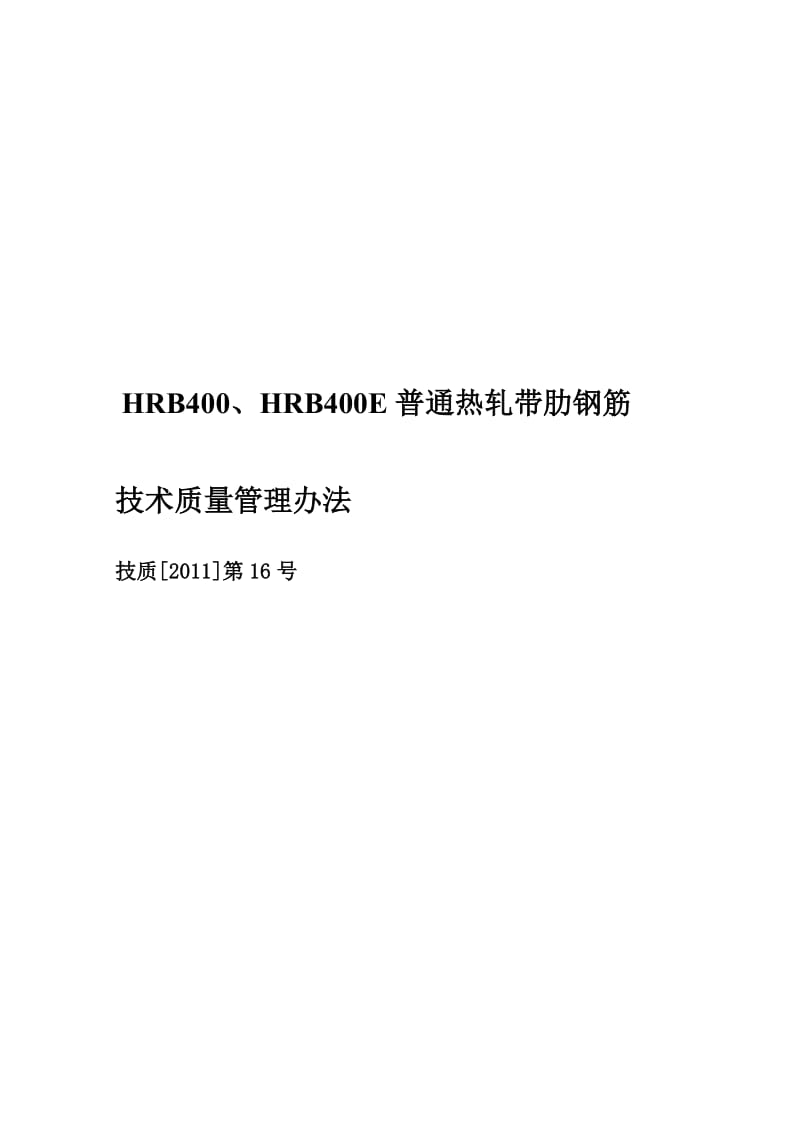 qi技质[2011]第16号hrb400、hrb400e通俗热轧带肋钢筋技巧质量治理办法[精读].doc_第2页