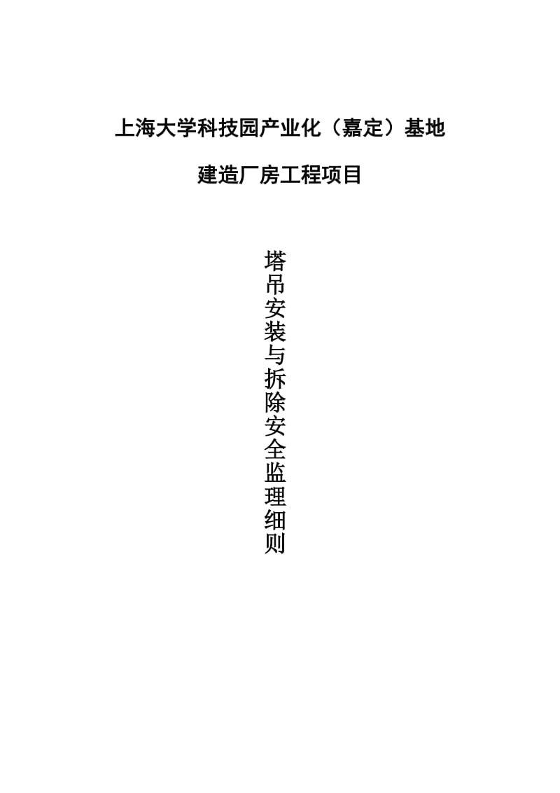 07-塔吊安装与拆除安全监理细则.doc_第1页