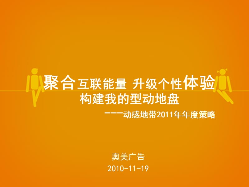 【广告策划-PPT】动感地带2011年策略.ppt_第2页