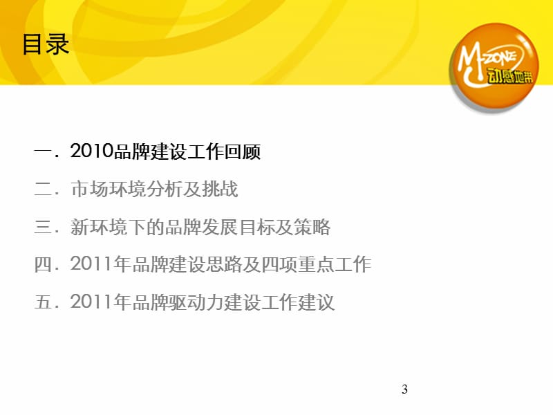 【广告策划-PPT】动感地带2011年策略.ppt_第3页