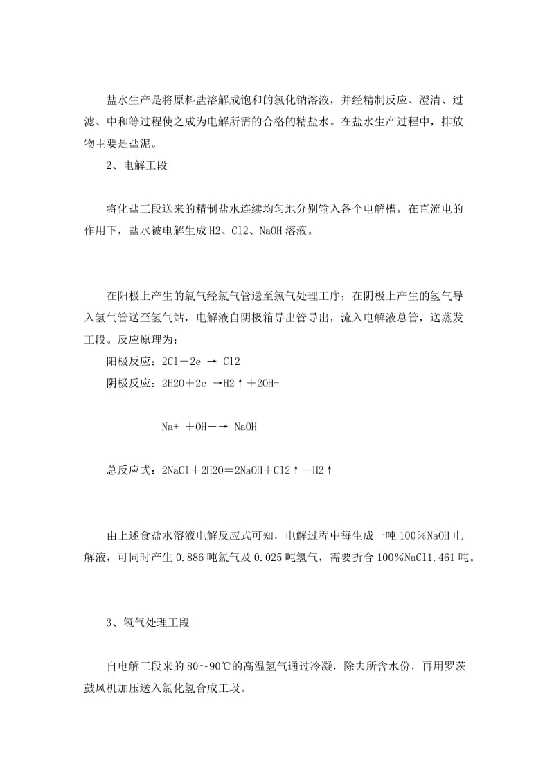 某公司1万吨／年单极式离子膜烧碱新技术开发项目环境影响报告书 第三章 工程分析.doc_第2页