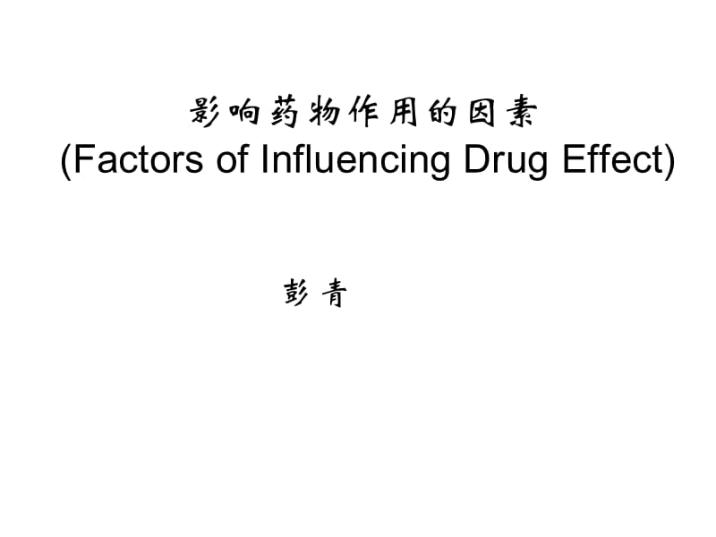 2019药理学精品教学（汕头大学）影响药物作用的因素.ppt_第1页