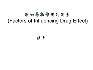 2019药理学精品教学（汕头大学）影响药物作用的因素.ppt