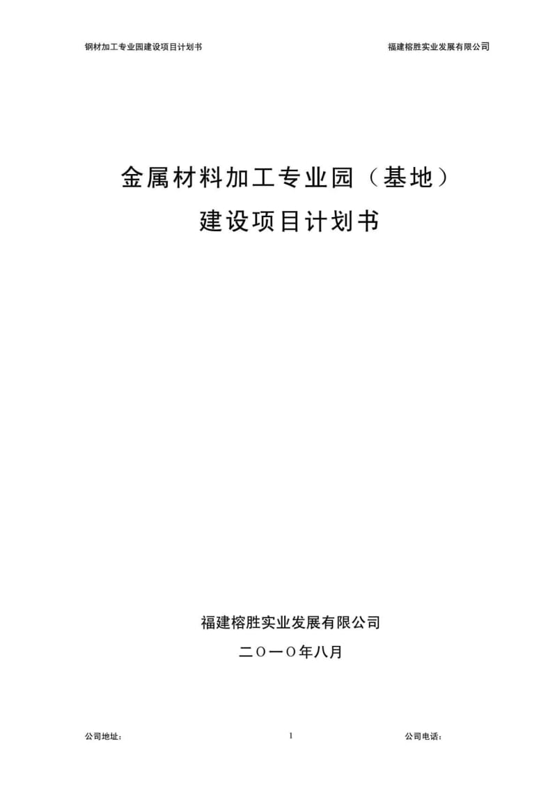 2019年金属材料加工专业园建设项目计划书.doc_第1页