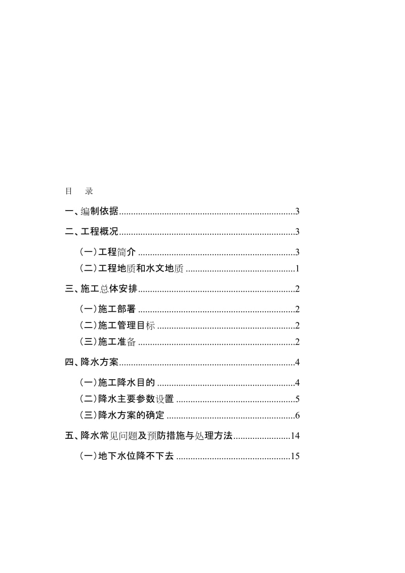 地铁工程明挖基坑降水施工方案.doc_第1页