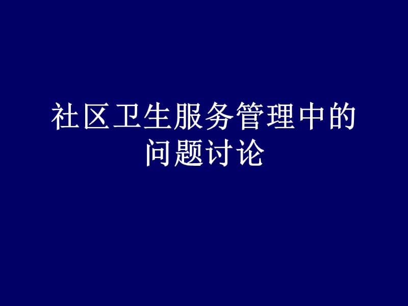 社区卫生服务管理中的问题讨论PPT课件.ppt_第1页