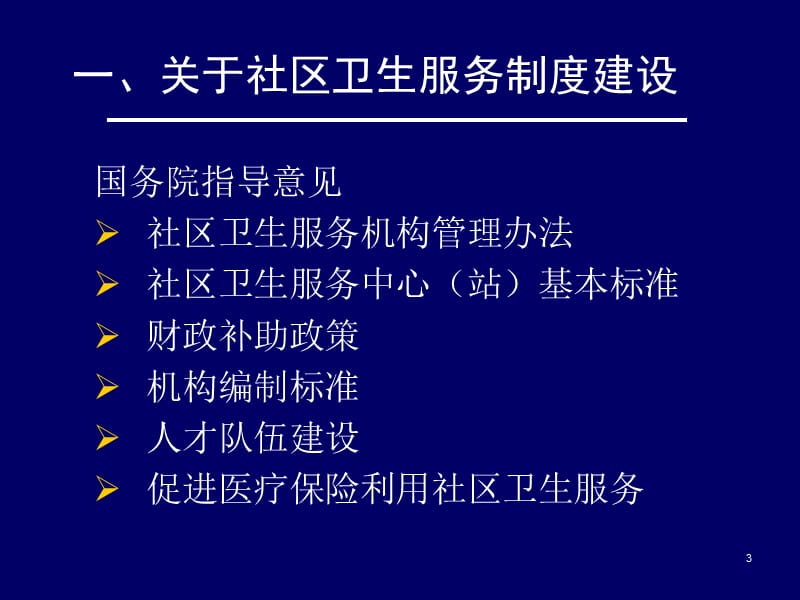 社区卫生服务管理中的问题讨论PPT课件.ppt_第3页