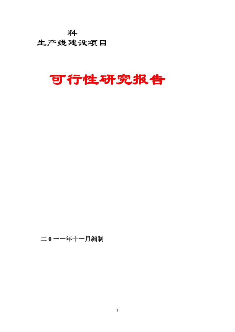 年产111万平方米新型石木建筑材料生产线建设项目可行性研究报告.doc_第2页