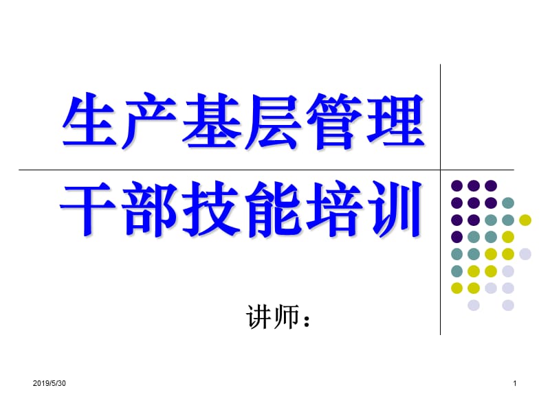 生产基层管理干部技能.ppt_第1页