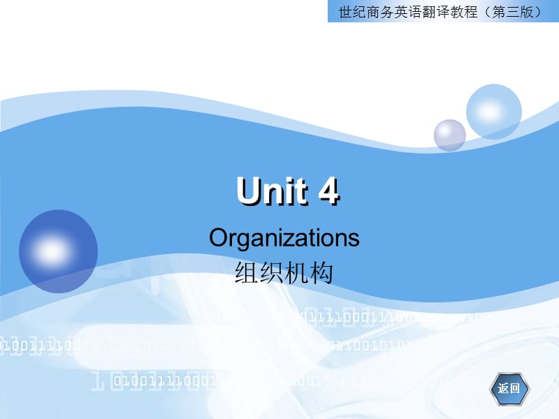 世纪商务英语翻译 unit4费.ppt_第1页